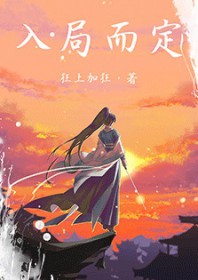 入局而定全文无错版