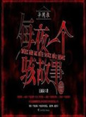 异闻录每晚一个鬼故事