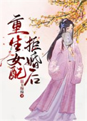 重生女配嫁给男主