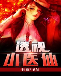 透视小神医短剧免费看完整版全集
