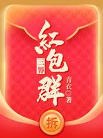 三界红包群叶南天笔趣阁